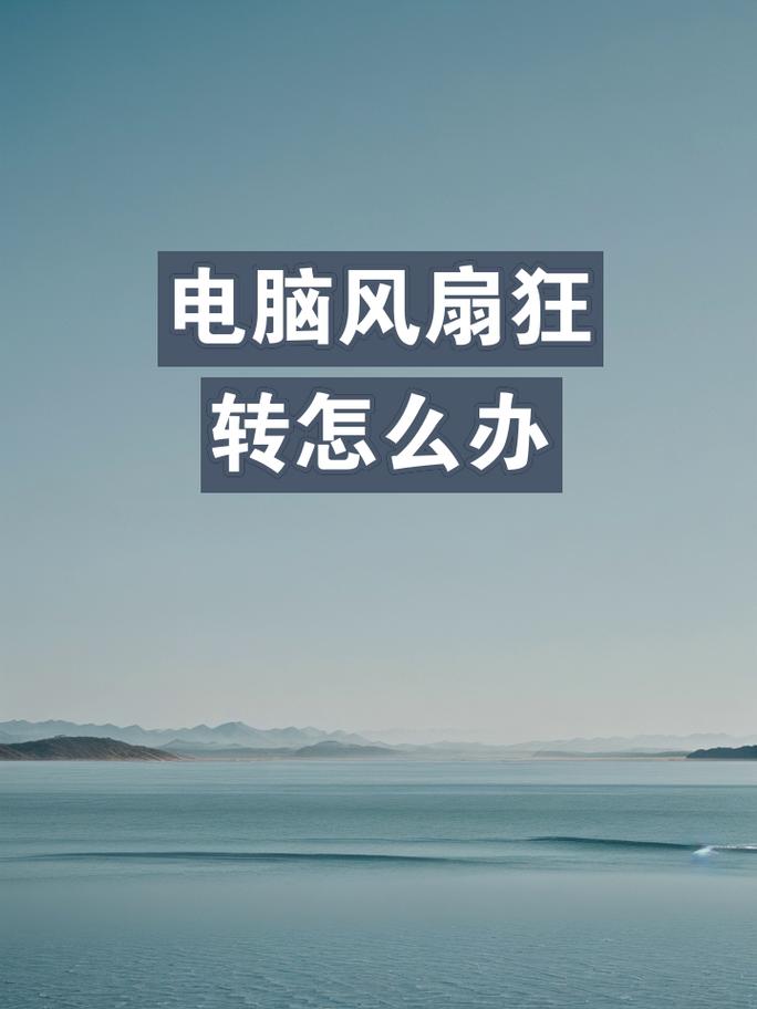 怎么让笔记本风扇不转？怎么才能让笔记本风扇不响？-第3张图片-优品飞百科
