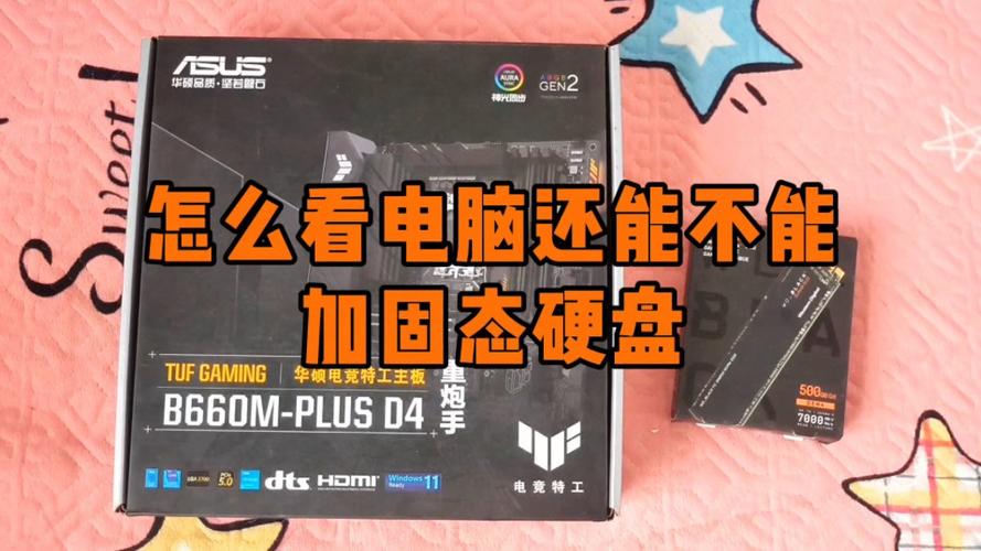 怎么知道笔记本能不能加固态硬盘，笔记本怎么看能不能加固态-第4张图片-优品飞百科