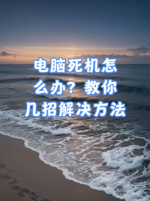 台式电脑经常死机是什么原因，台式电脑很容易死机,什么问题?？-第5张图片-优品飞百科