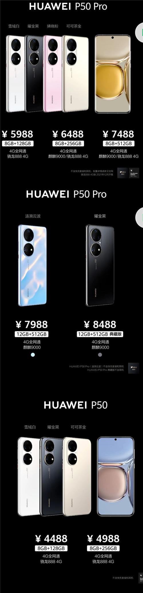 华为p50首发费用多少？华为发布p50系列 售价4488元起？-第3张图片-优品飞百科