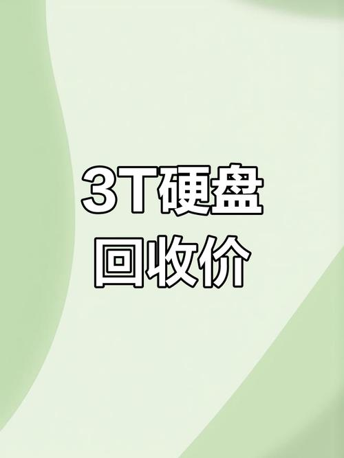 3t机械硬盘多少钱，3t机械硬盘够用吗-第8张图片-优品飞百科