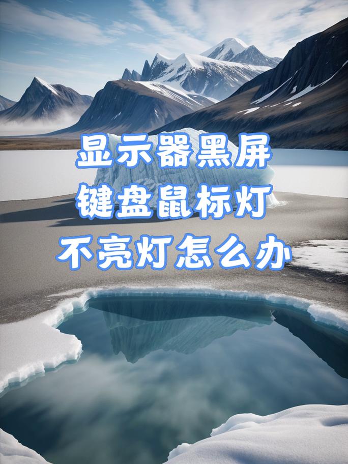 电脑开机后显示器黑屏只有鼠标怎么办？电脑开机黑屏只显示鼠标怎么回事？