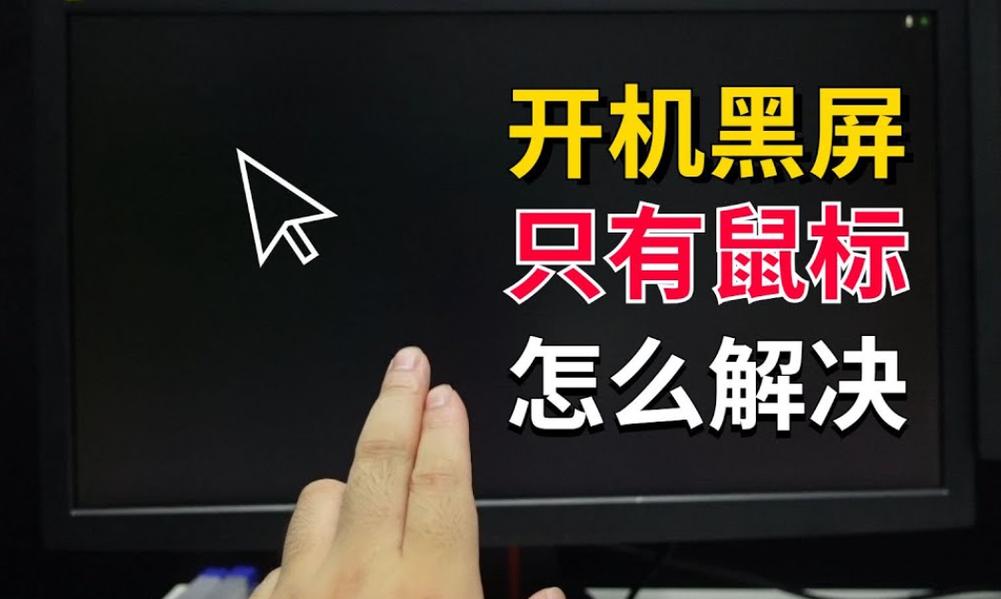 电脑开机后显示器黑屏只有鼠标怎么办？电脑开机黑屏只显示鼠标怎么回事？-第3张图片-优品飞百科
