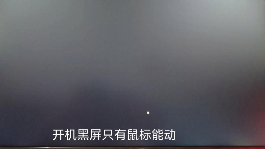 电脑开机后显示器黑屏只有鼠标怎么办？电脑开机黑屏只显示鼠标怎么回事？-第4张图片-优品飞百科