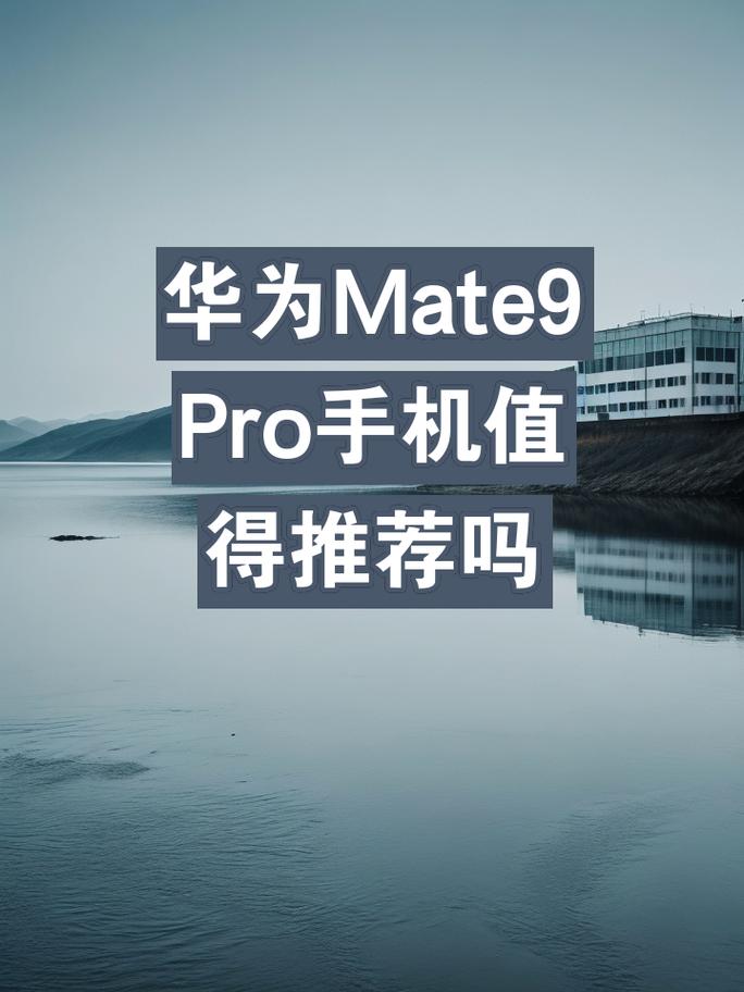 mate9尺寸对比，华为mate9尺寸长宽高？-第3张图片-优品飞百科