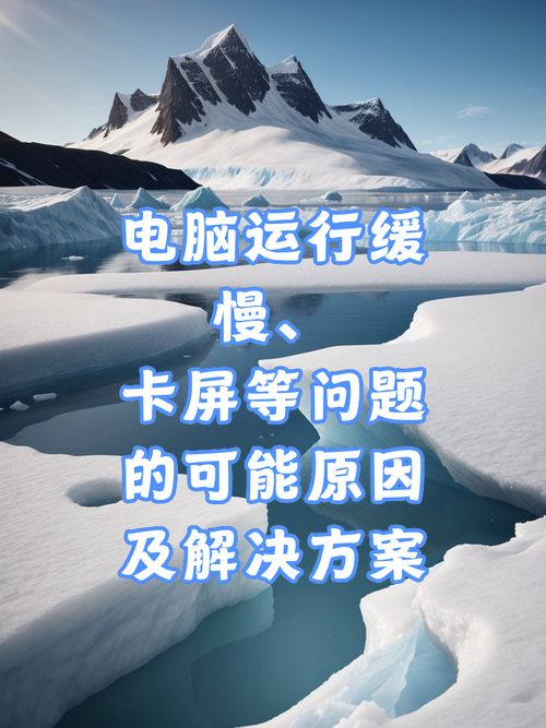 笔记本电脑卡顿是什么原因，笔记本电脑为何卡顿？-第3张图片-优品飞百科