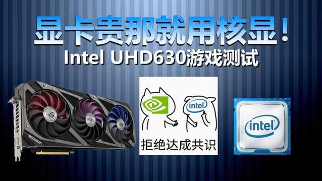 uhd620和hd620显卡一样吗？uhd620对比uhd630？