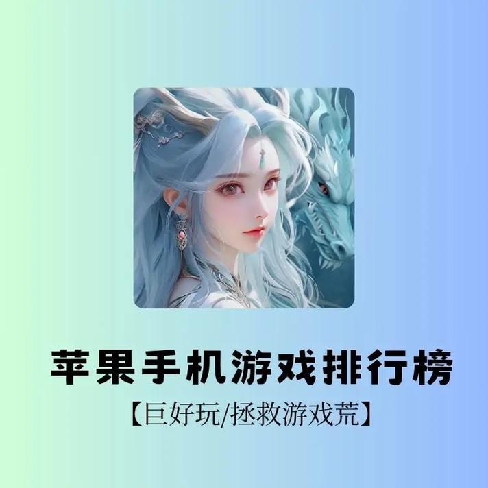 苹果比较好玩的手游排名榜，苹果好玩儿的手游？-第5张图片-优品飞百科
