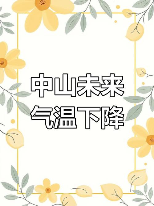 广东省中山市天气，中山市天气查询？-第4张图片-优品飞百科