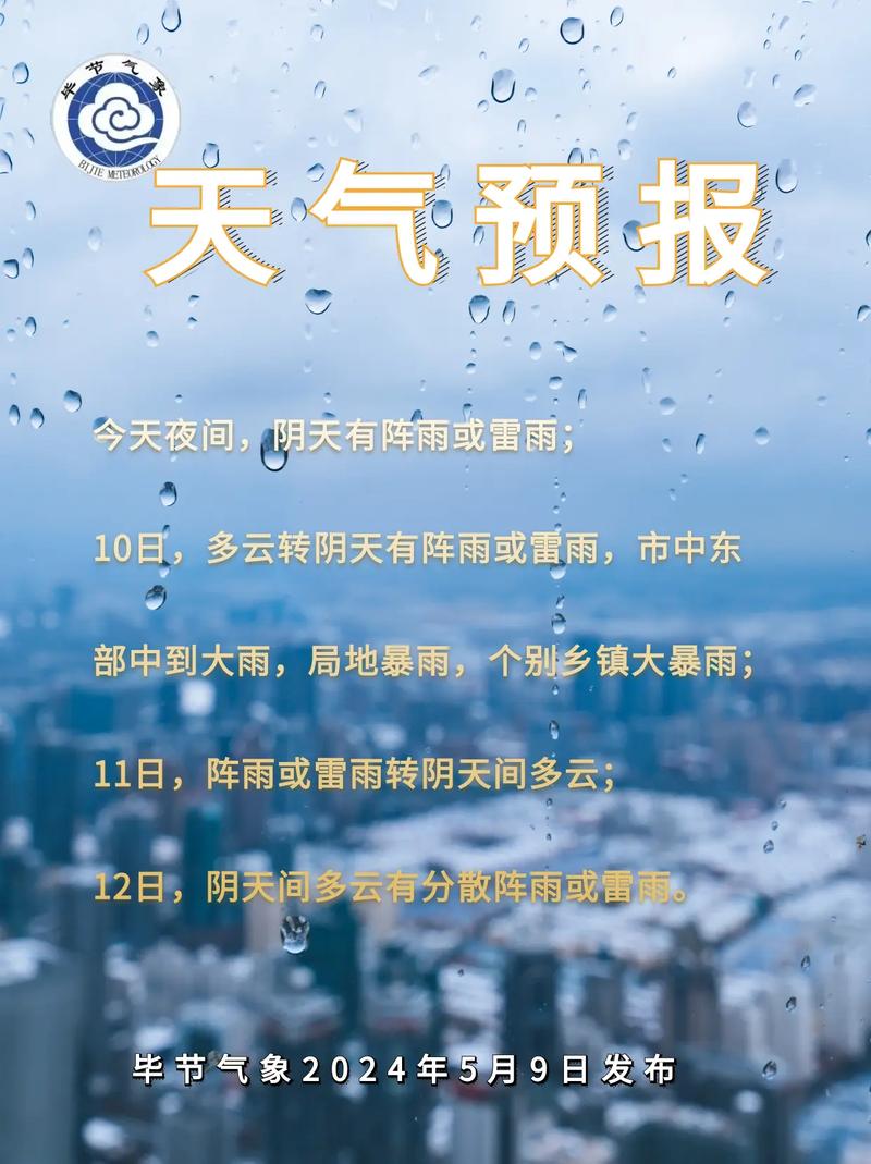 毕节天气预报一周，毕节天气预报一周7天查询表-第8张图片-优品飞百科