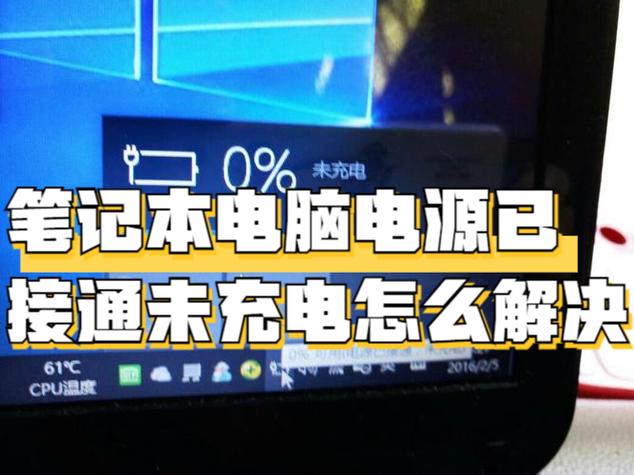 已接通电源未充电怎么办，电源己接通 但未充电？-第4张图片-优品飞百科