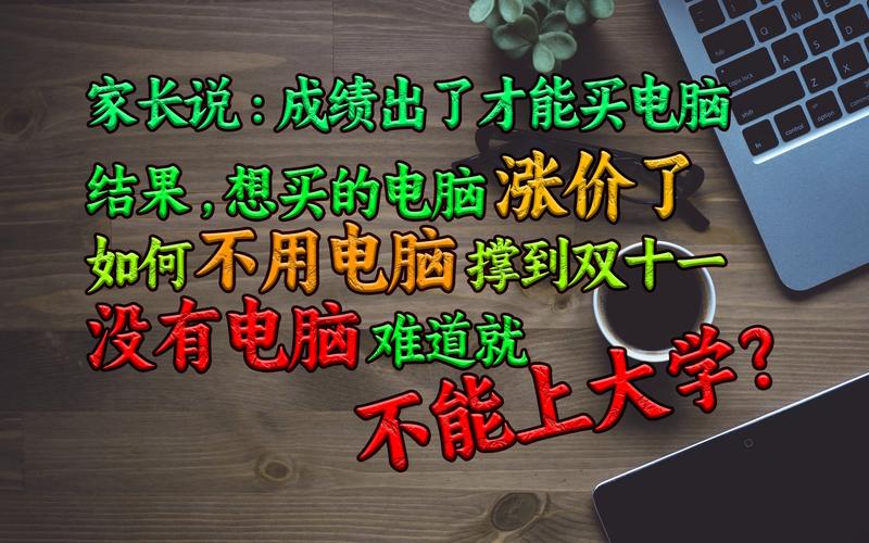 大一着急买电脑吗？大一就买电脑好吗？