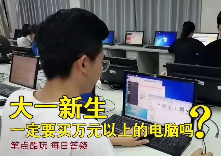 大一着急买电脑吗？大一就买电脑好吗？-第2张图片-优品飞百科