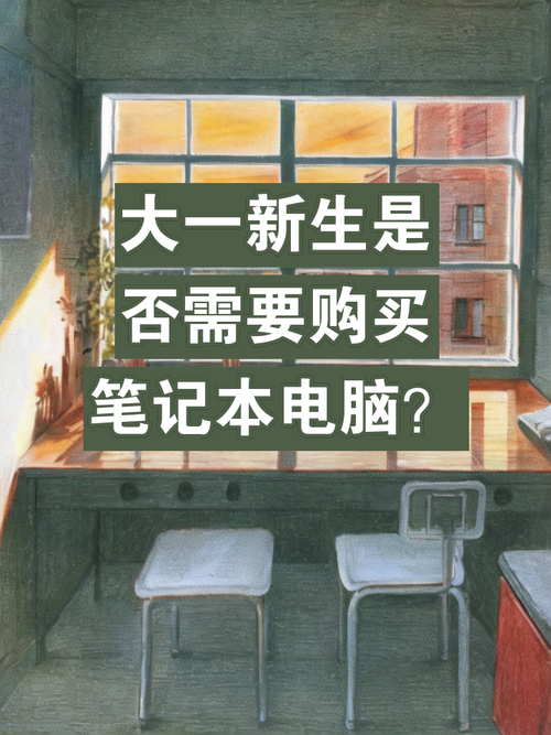 大一着急买电脑吗？大一就买电脑好吗？-第4张图片-优品飞百科