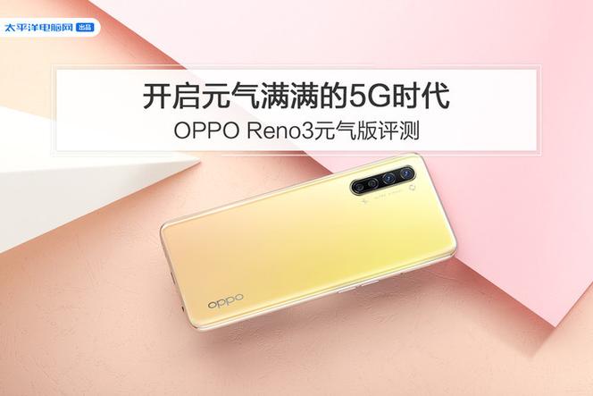 opporeno3元气版好不好，opporeno3元气版怎么样值得买吗-第3张图片-优品飞百科