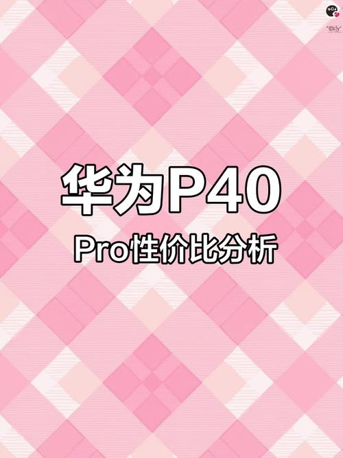 华为p40怎么样值得买吗现在多少钱，华为p40值得入手吗知乎-第2张图片-优品飞百科