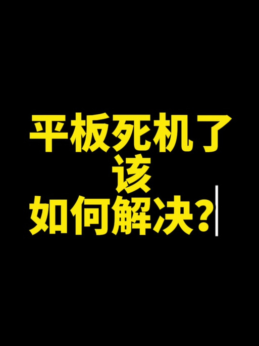 小米平板1刷机失败后开不了机怎么办？小米平板1刷机失败卡米？-第3张图片-优品飞百科