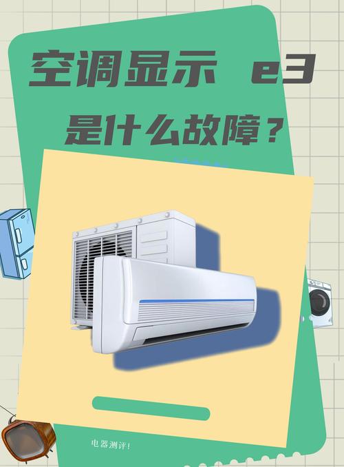 三星空调显示e3是什么故障，三星空调显示e2怎么解决