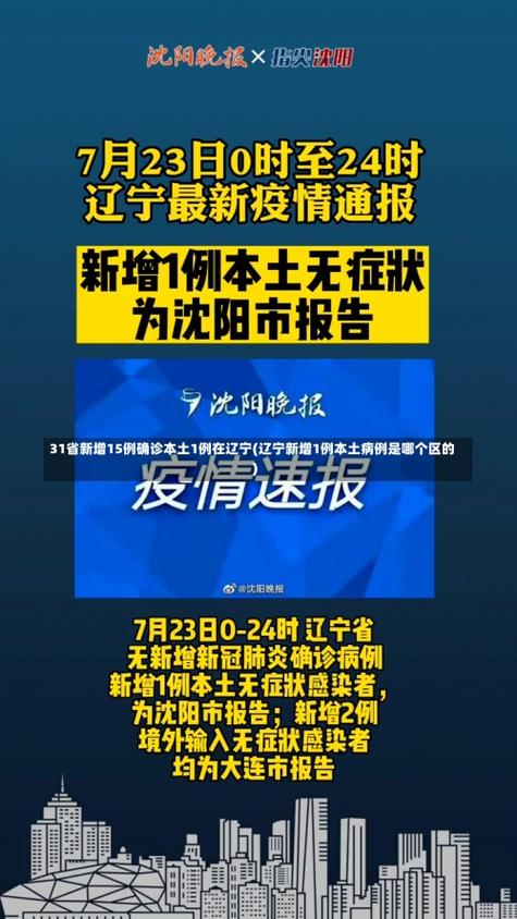 辽宁疫情大赛？抗击疫情,2021辽宁在行动？-第2张图片-优品飞百科