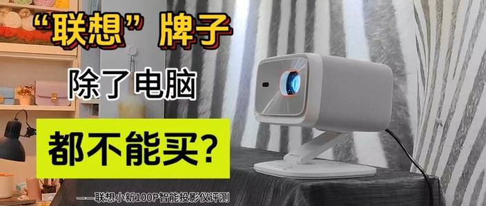 联想投影仪型号大全？联想投影仪型号大全图片？-第4张图片-优品飞百科