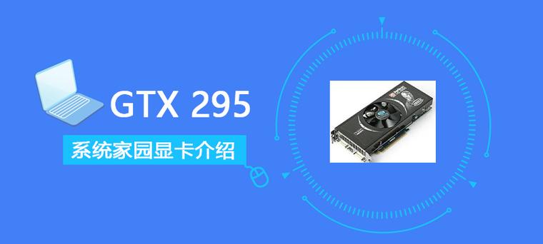 gtx295几个核心，2950m 核显-第4张图片-优品飞百科