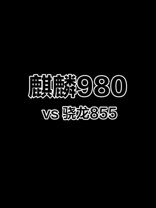 骁龙855和麒麟980哪个更好？骁龙855和麒麟980那个好？-第5张图片-优品飞百科
