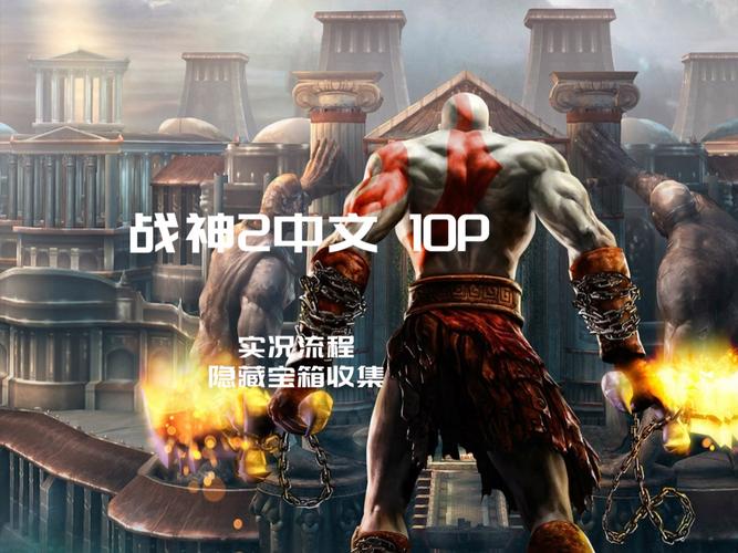 psp战神一共有几部，psp战神一共有几部啊-第3张图片-优品飞百科