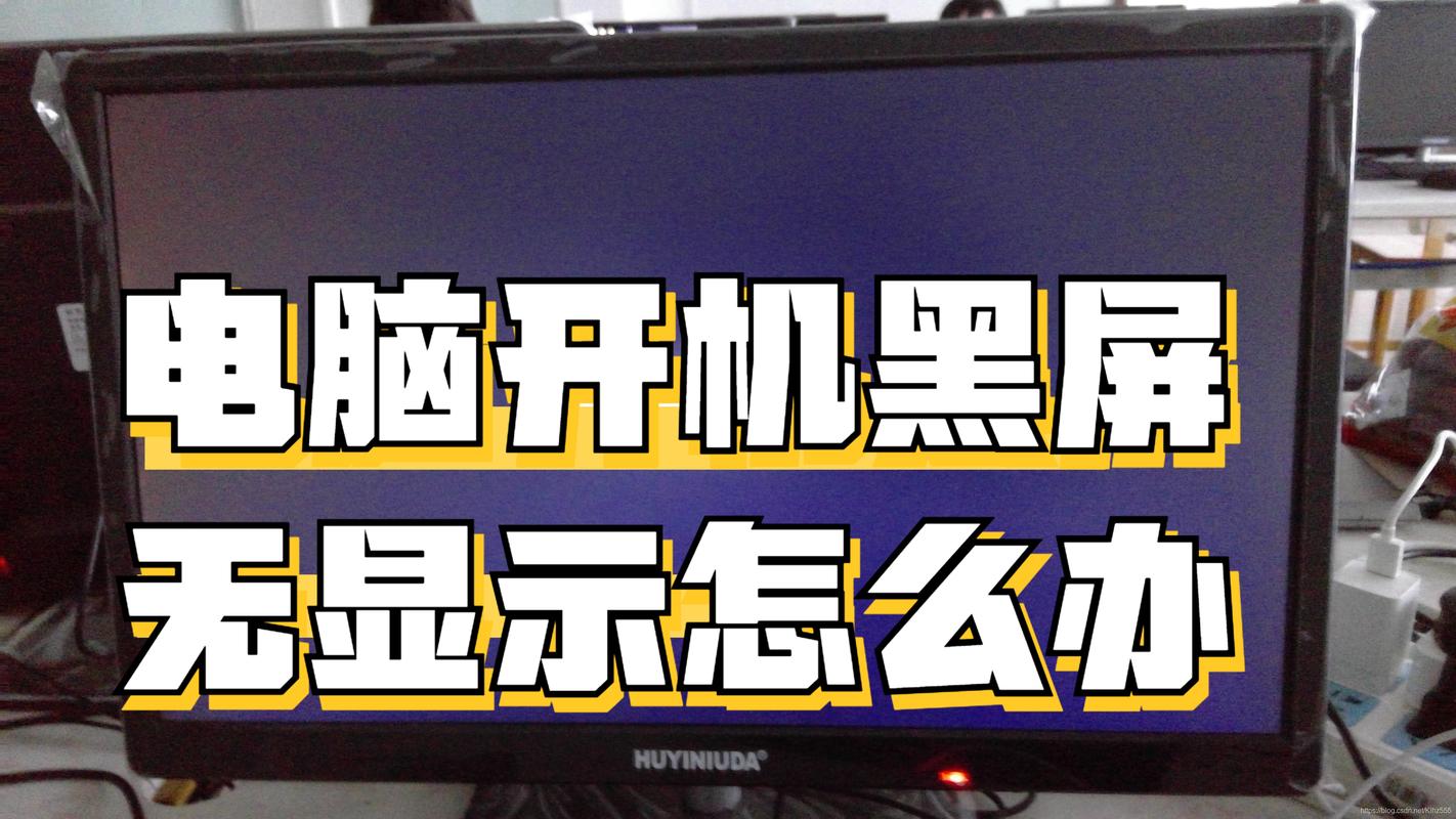 电脑打不开机怎么办黑屏，电脑开不了机黑屏咋办-第6张图片-优品飞百科