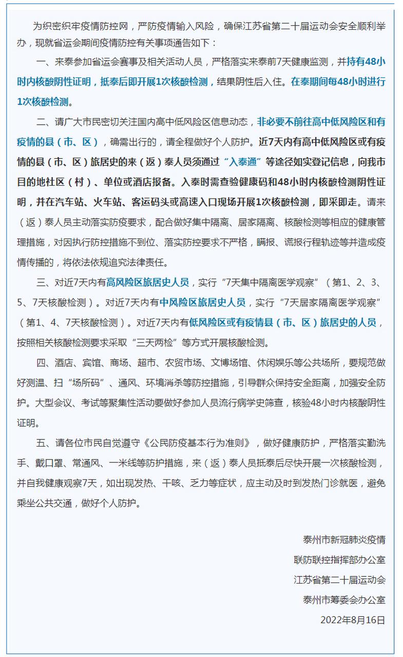泰州疫情控制？泰州最新疫情防控要求？-第5张图片-优品飞百科