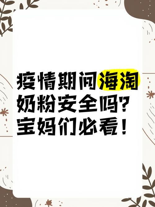 疫情期间孩子奶粉，疫情情况下婴幼儿奶粉安全吗？-第7张图片-优品飞百科