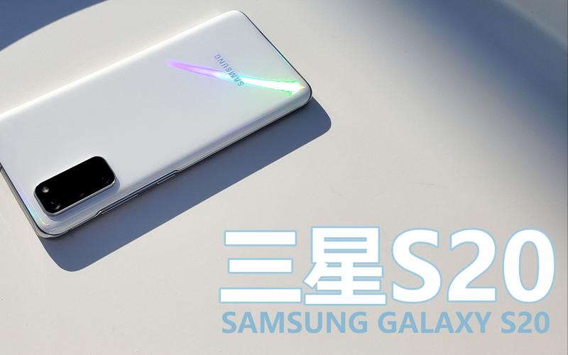 三星盖世s20怎么样，三星盖世s20怎么样知乎？-第6张图片-优品飞百科