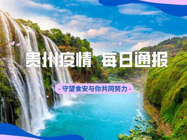 贵州出省疫情，贵州出省疫情防控要求？-第3张图片-优品飞百科