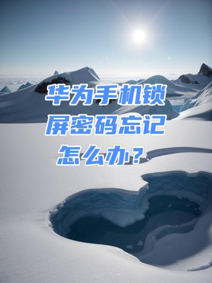 华为锁屏密码忘记了怎么办？忘记密码又不想恢复出厂设置？-第2张图片-优品飞百科