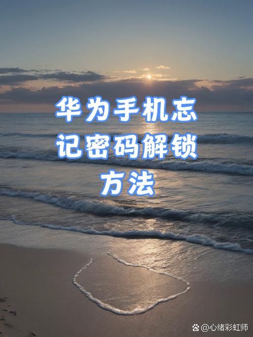 华为锁屏密码忘记了怎么办？忘记密码又不想恢复出厂设置？-第5张图片-优品飞百科