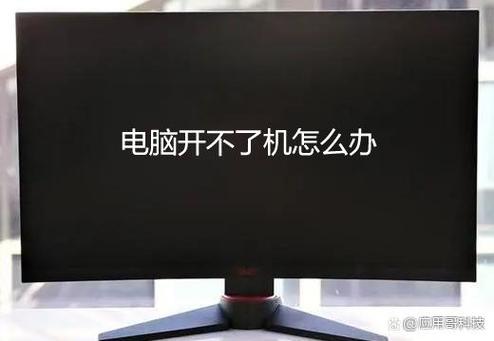 电脑很久不用开不了机怎么办，电脑长久没用开不了机怎么办？