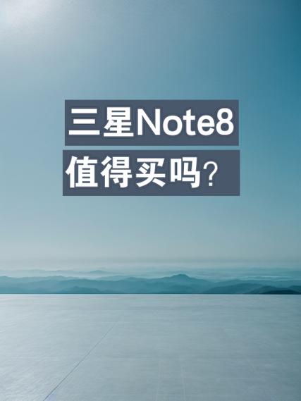 三星note8是光学防抖吗，三星note8有dc调光吗-第2张图片-优品飞百科