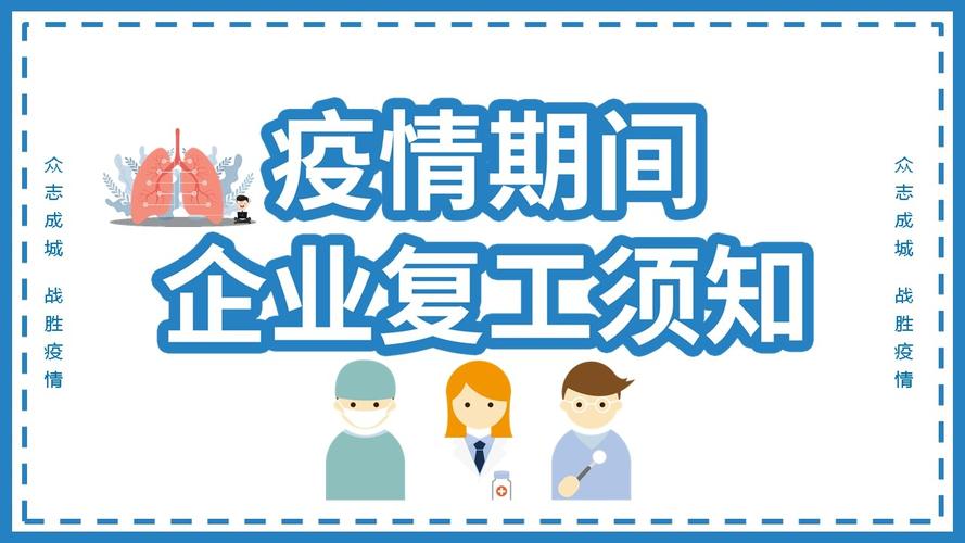 防控疫情开工，疫情防控开工方案-第7张图片-优品飞百科