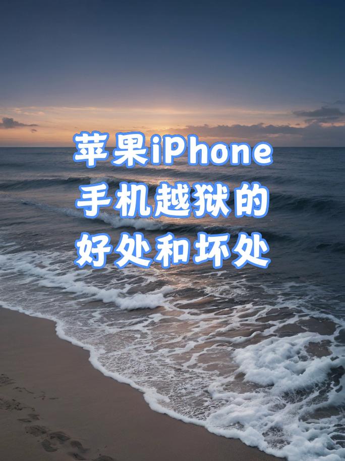 苹果什么是越狱，苹果手机什么是越狱?？-第4张图片-优品飞百科