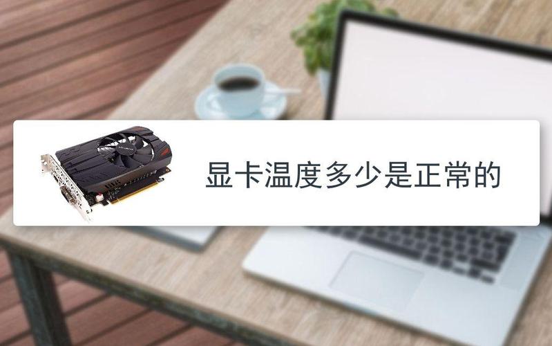 显卡温度74度正常吗，显卡温度74度正常吗?-第4张图片-优品飞百科