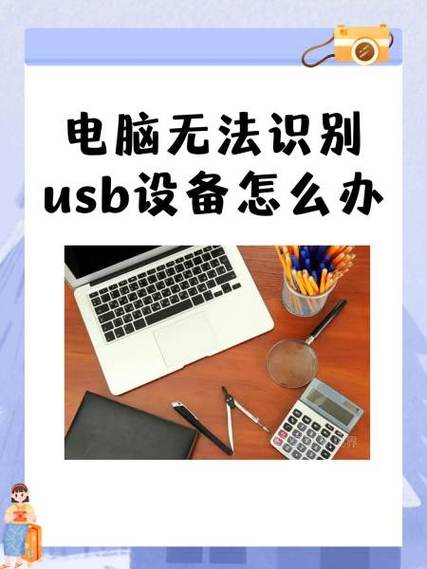 电脑无法识别usb接口怎么办，电脑显示无法识别usb-第2张图片-优品飞百科