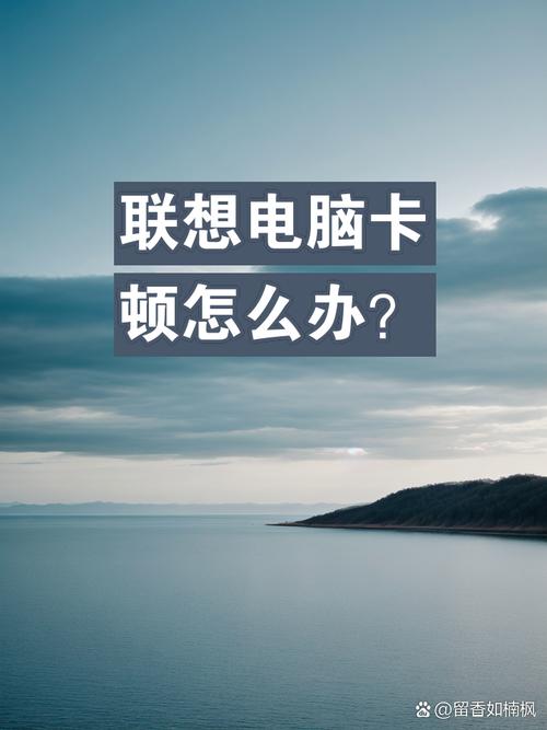 联想电脑太卡怎么办，联想电脑有点卡怎么办？-第6张图片-优品飞百科