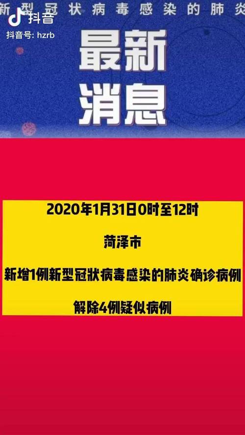 菏泽疫情几列？菏泽疫情最新进展？-第3张图片-优品飞百科