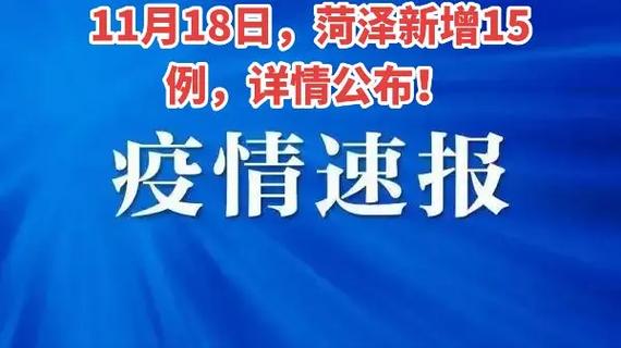 菏泽疫情几列？菏泽疫情最新进展？-第4张图片-优品飞百科