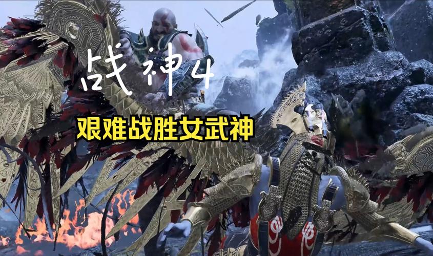 战神4女武神怎么打，战神4女武神怎么打视频教学-第1张图片-优品飞百科