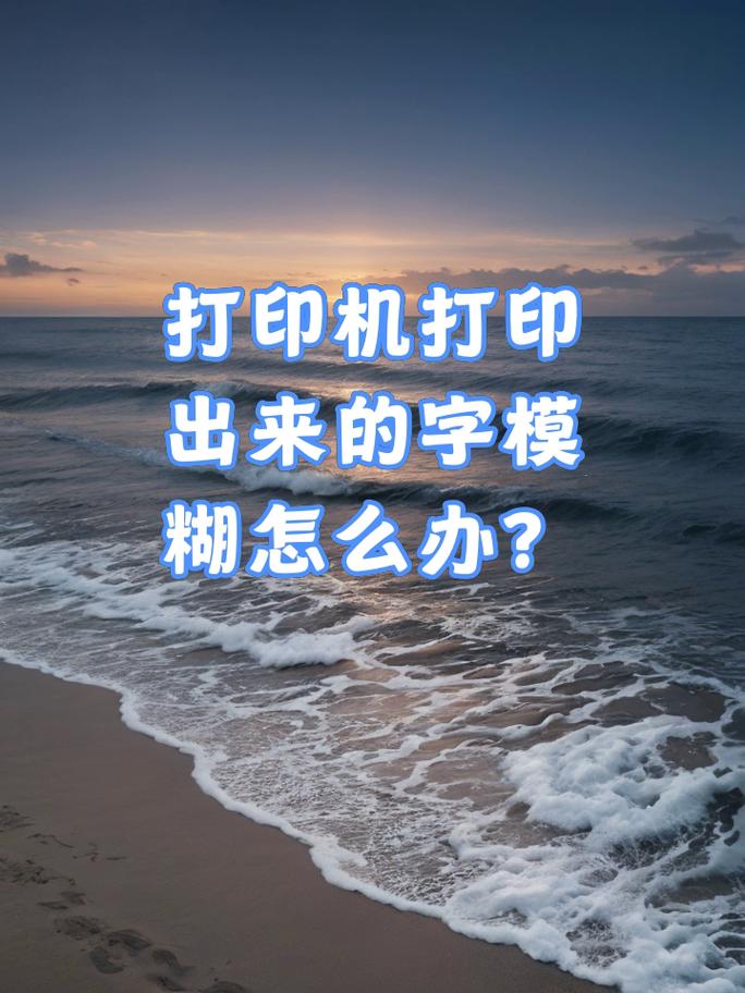 热敏打印机打印字迹淡怎么调，热敏打印机模糊怎么调整-第1张图片-优品飞百科