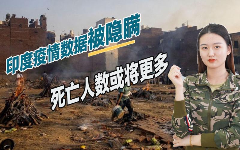 印度薪疫情，印度疫情最新真实情况曝光!全世界都倒吸一口冷气-第4张图片-优品飞百科