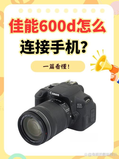佳能eos600d遥控拍照，佳能600d怎么用手机遥控-第6张图片-优品飞百科