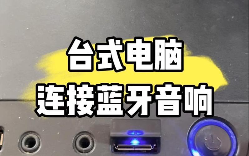 电脑怎么样连接蓝牙音箱，电脑怎么连蓝牙音箱图解-第2张图片-优品飞百科