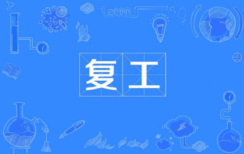 发布疫情复工政策,疫情复工复产政策?-第1张图片-优品飞百科 发布疫情复工政策,疫情复工复产政策?-第1张图片-优品飞百科