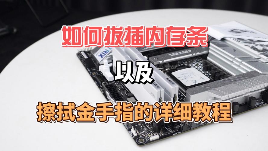 台式机内存条怎么拔下来，台式机内存条怎么拔插？-第1张图片-优品飞百科